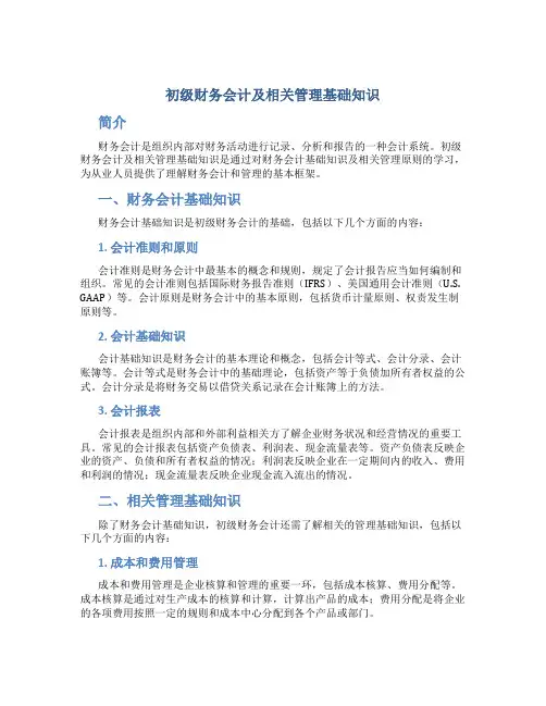初级财务会计及相关管理基础知识