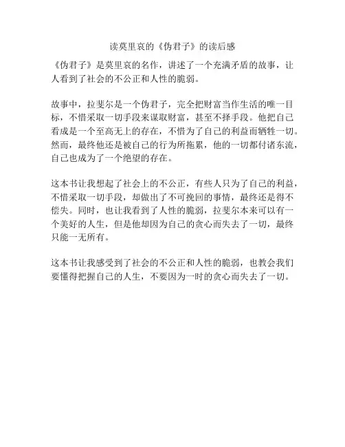 读莫里哀的《伪君子》的读后感