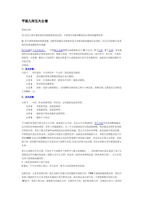 平面几何五大公理