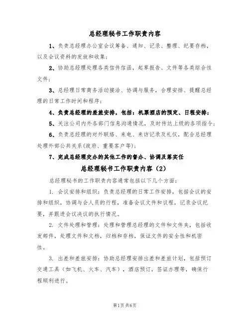 总经理秘书工作职责内容（5篇）