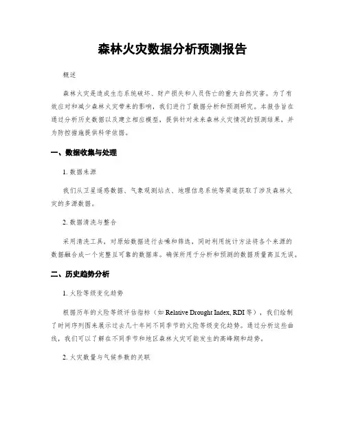 森林火灾数据分析预测报告