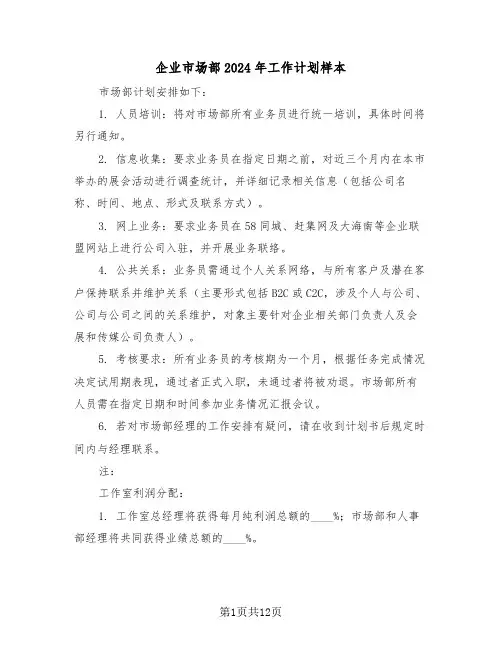 企业市场部2024年工作计划样本（五篇）