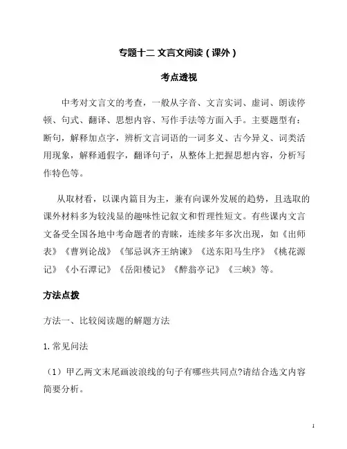 初中语文基础专题十二——文言文阅读(课外)考点透视与及解析