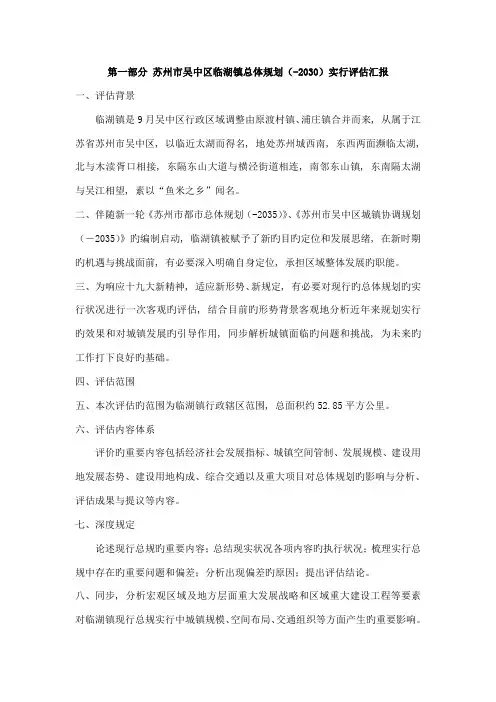 第一部分苏州市吴中区临湖镇总体规划实施评
