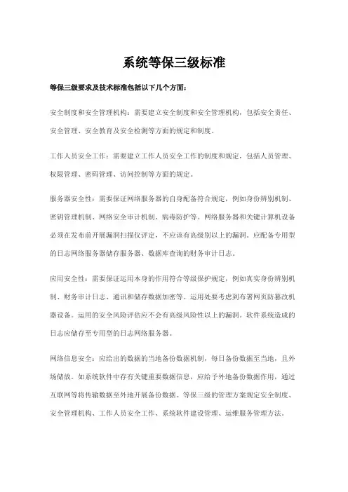 系统等保三级标准