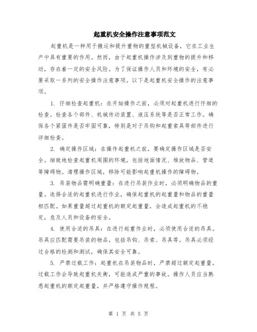 起重机安全操作注意事项范文（二篇）