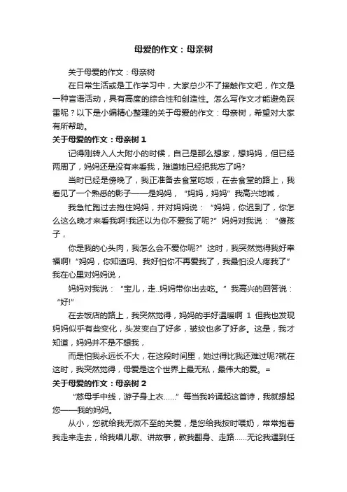 关于母爱的作文：母亲树
