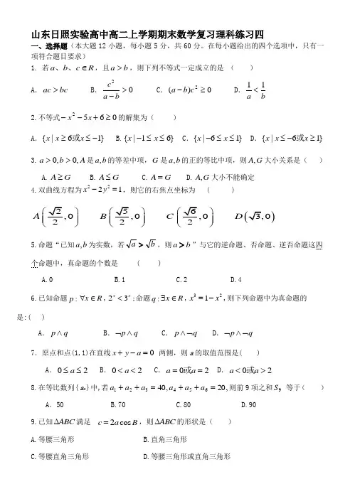 山东日照实验高中高二上学期期末数学复习(必修5+选修2-1)理科练习四