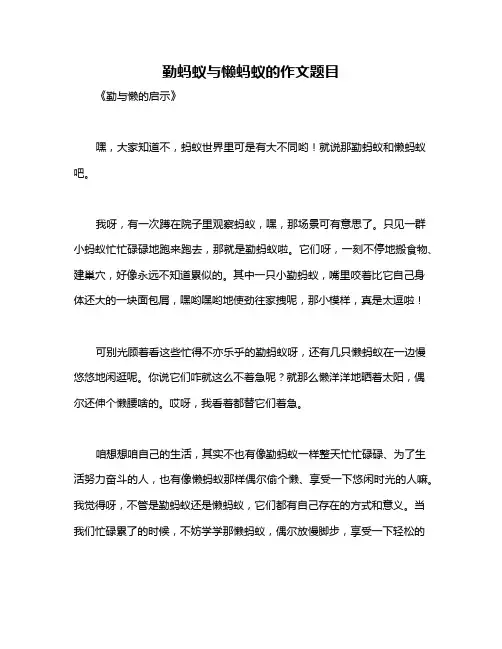 勤蚂蚁与懒蚂蚁的作文题目