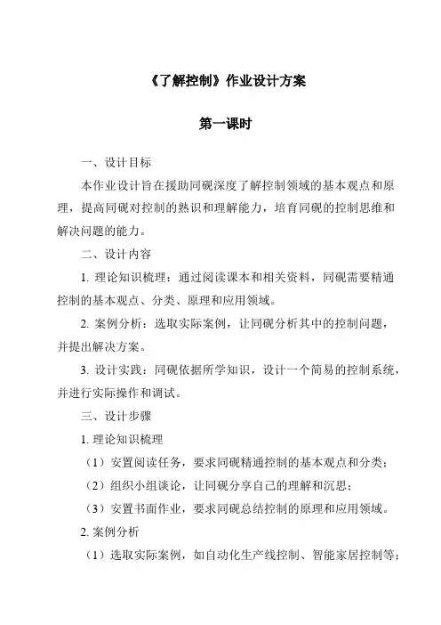 《了解控制作业设计方案-2023-2024学年高中通用技术粤科版》