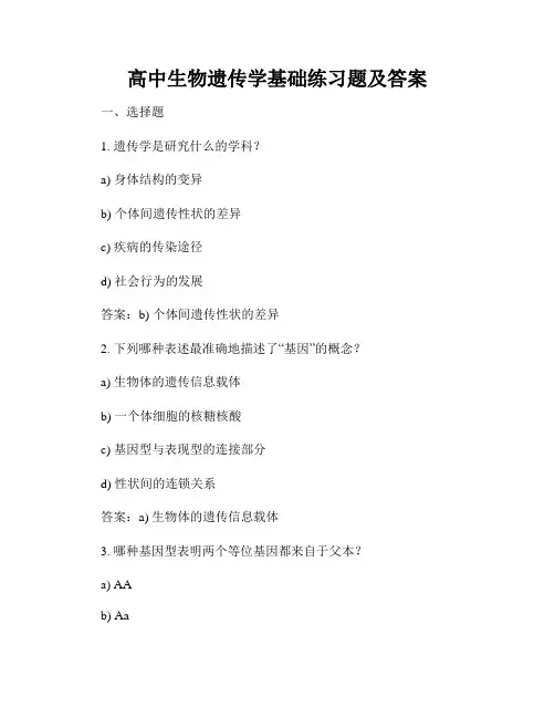 高中生物遗传学基础练习题及答案