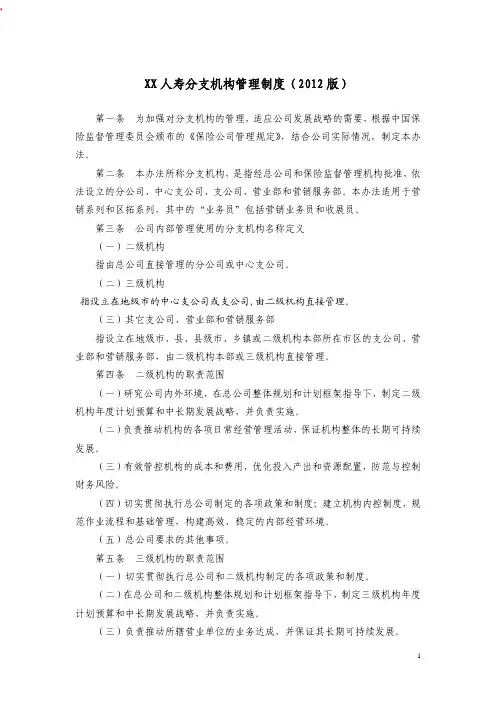保险公司分支机构管理制度