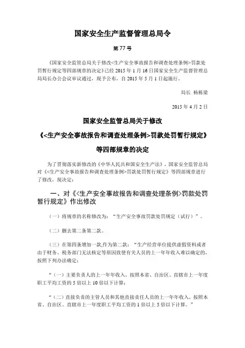 国家安全生产监督管理总局令77号令