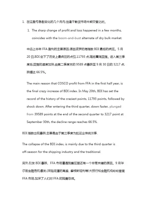中远08年巨亏原因分析(中英对照)