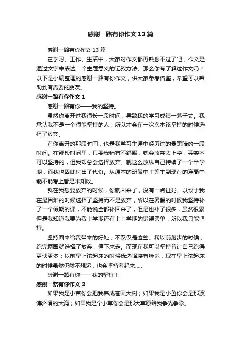 感谢一路有你作文13篇