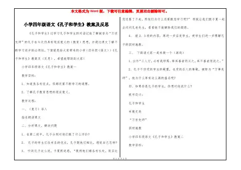小学四年级语文《孔子和学生》教案及反思