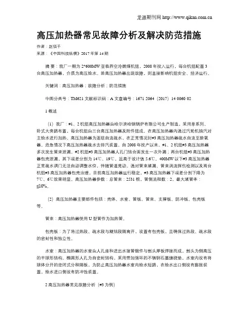 高压加热器常见故障分析及解决防范措施