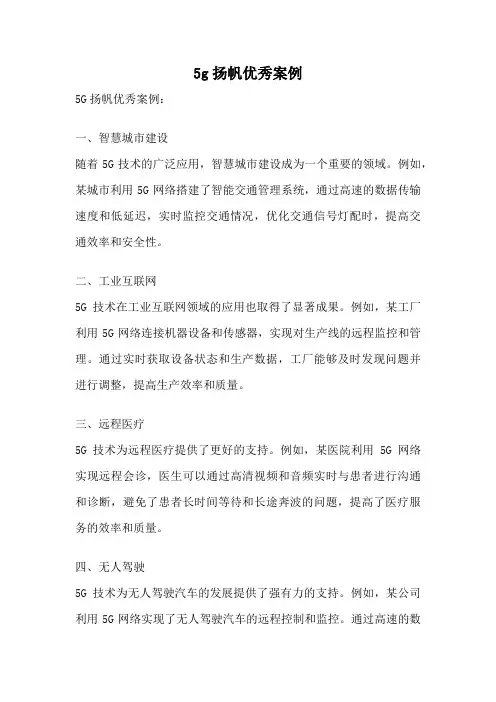 5g扬帆优秀案例