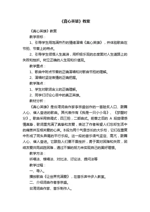 《真心英雄》教案
