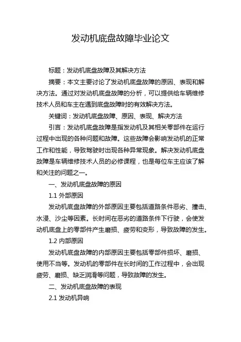 发动机底盘故障毕业论文