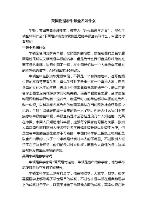 英国物理家牛顿全名叫什么