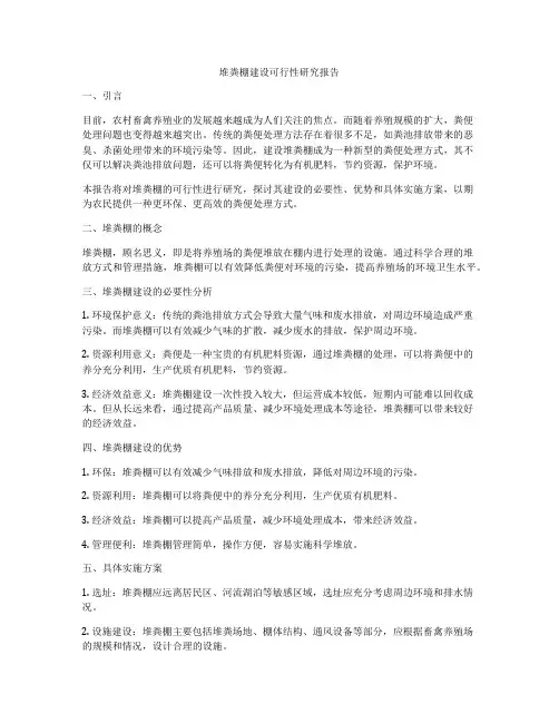 堆粪棚建设可行性研究报告