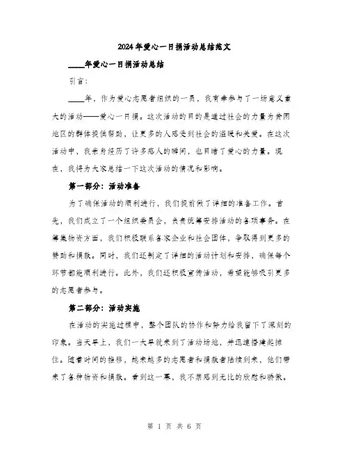 2024年爱心一日捐活动总结范文（二篇）