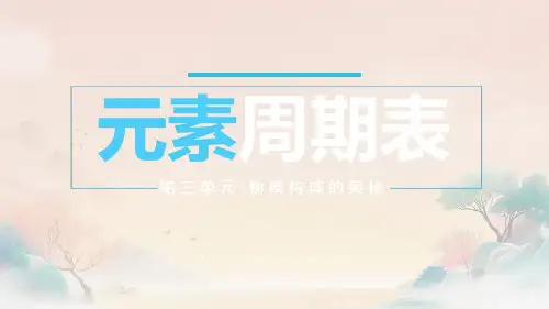 元素周期表课件2024-2025学年人教版九年级上化学