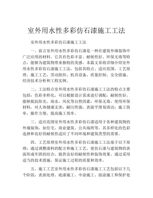 室外用水性多彩仿石漆施工工法