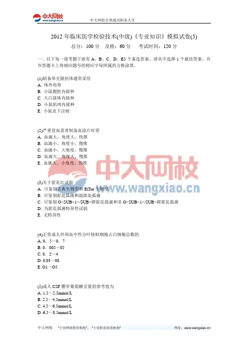 2012年临床医学检验技术(中级)《专业知识》模拟试卷(5)-中大网校