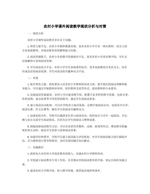 农村小学课外阅读教学现状分析与对策