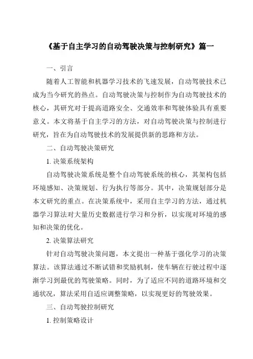《2024年基于自主学习的自动驾驶决策与控制研究》范文