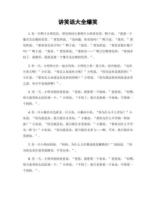 讲笑话大全爆笑