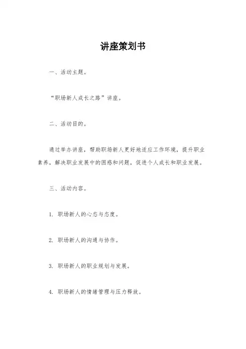 讲座策划书