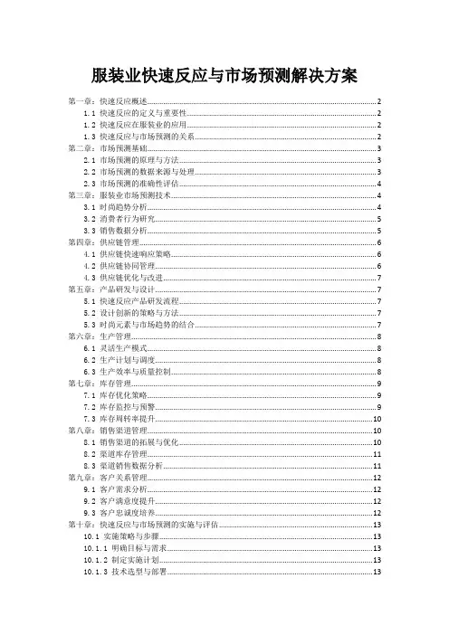 服装业快速反应与市场预测解决方案