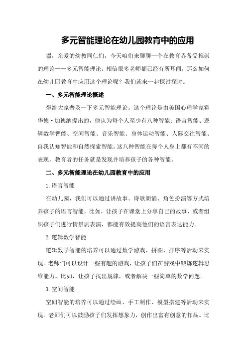 多元智能理论在幼儿园教育中的应用