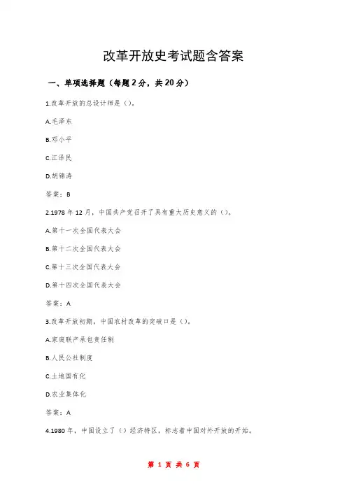改革开放史考试题含答案