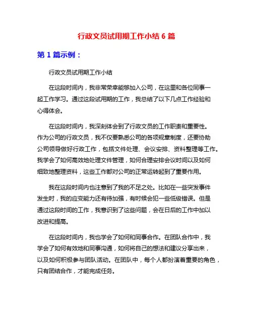 行政文员试用期工作小结6篇