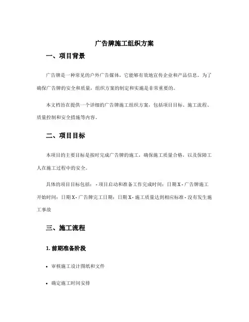 广告牌施工组织方案