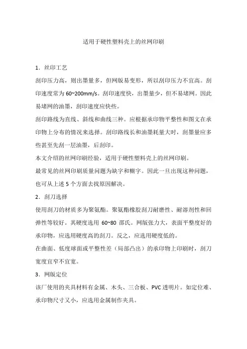 适用于硬性塑料壳上的丝网印刷