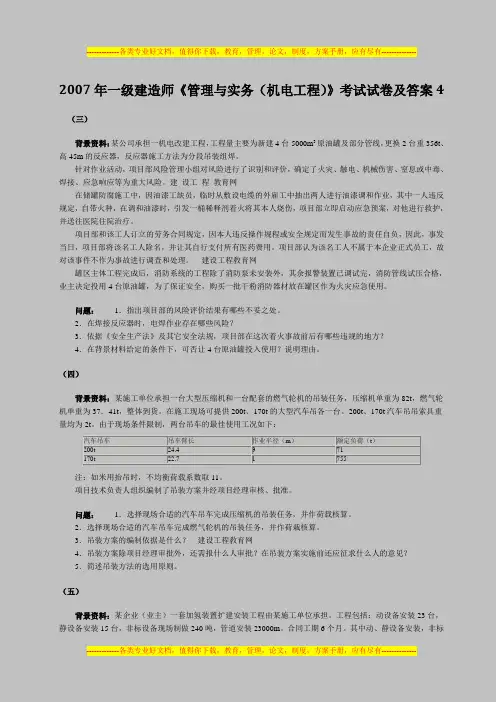 2007年一级建造师《管理与实务(机电工程)》考试试卷及答案4