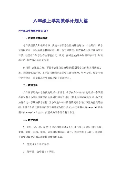 六年级上学期教学计划九篇