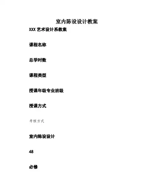 室内陈设设计教案