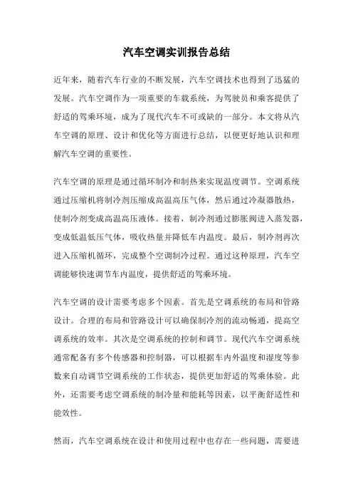 汽车空调实训报告总结