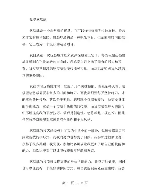 我爱悠悠球作文范文