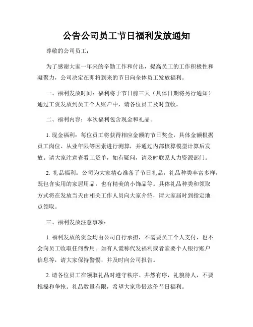 公告公司员工节日福利发放通知