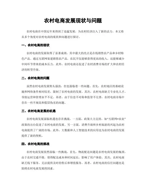 农村电商发展现状与问题