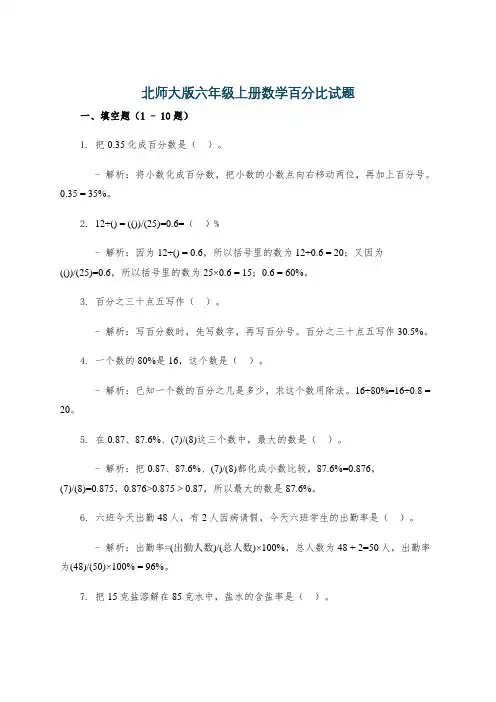 北师大版六年级上册数学百分比试题