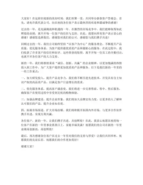 新春客户答谢会发言稿范文
