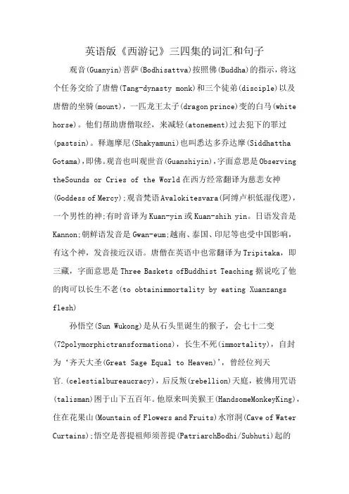 英语版《西游记》三四集的词汇和句子